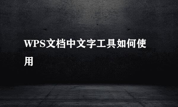 WPS文档中文字工具如何使用