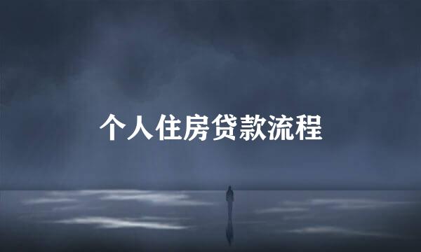 个人住房贷款流程