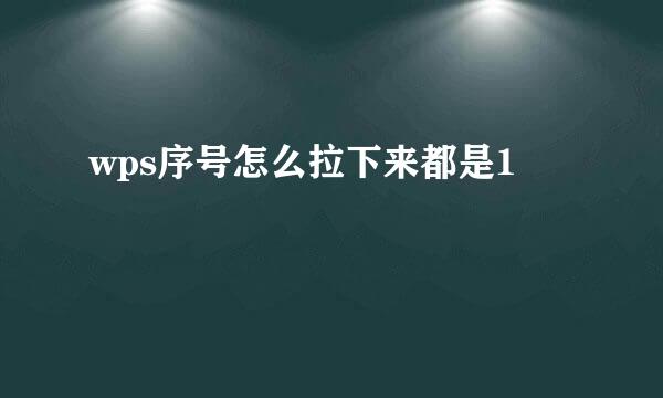 wps序号怎么拉下来都是1