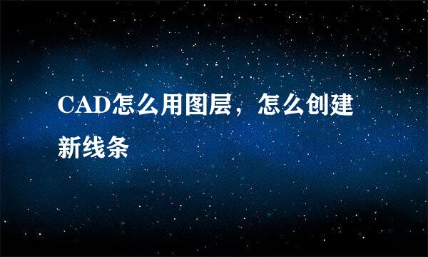 CAD怎么用图层,怎么创建新线条