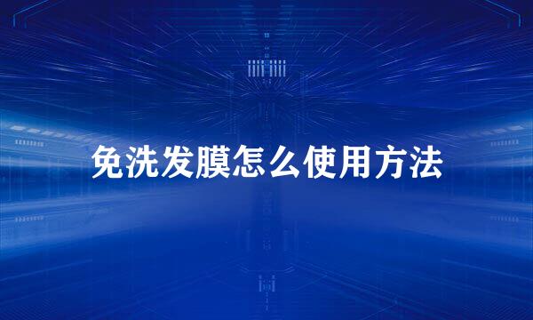免洗发膜怎么使用方法