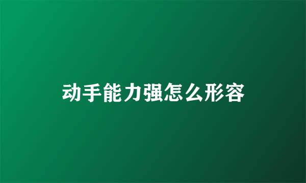 动手能力强怎么形容