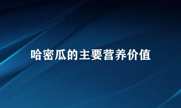 哈密瓜的主要营养价值