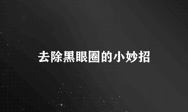 去除黑眼圈的小妙招