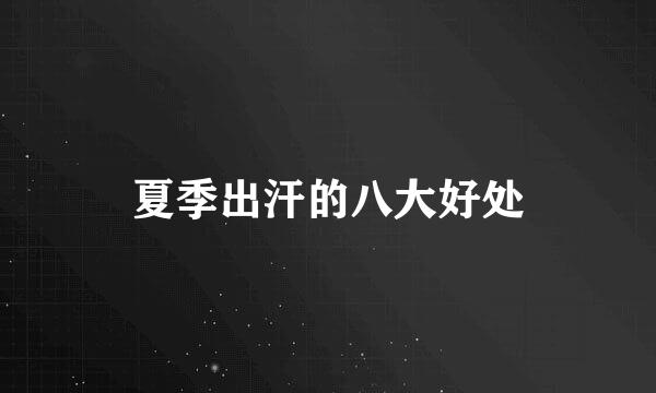 夏季出汗的八大好处