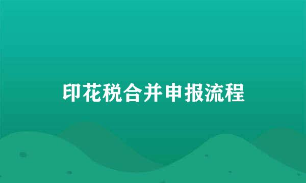 印花税合并申报流程