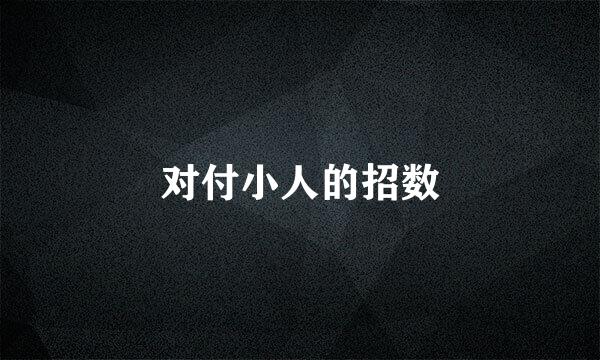 对付小人的招数