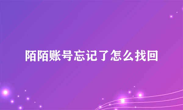 陌陌账号忘记了怎么找回