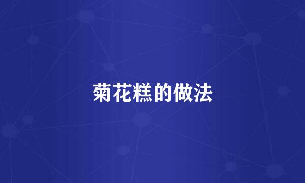 菊花糕的做法