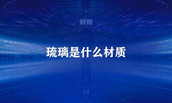 琉璃是什么材质