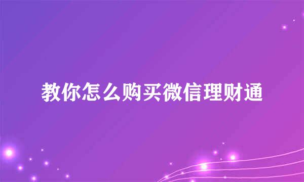 教你怎么购买微信理财通