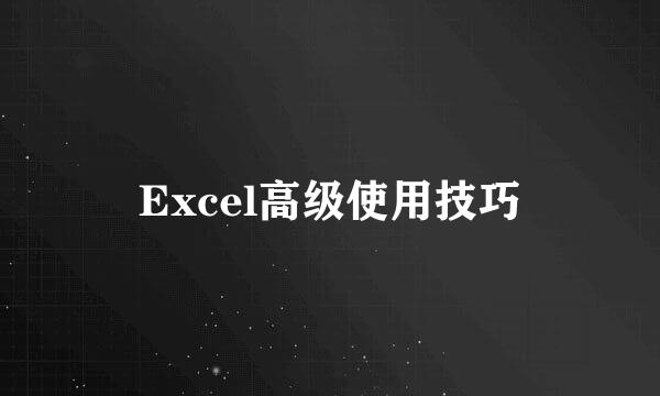 Excel高级使用技巧