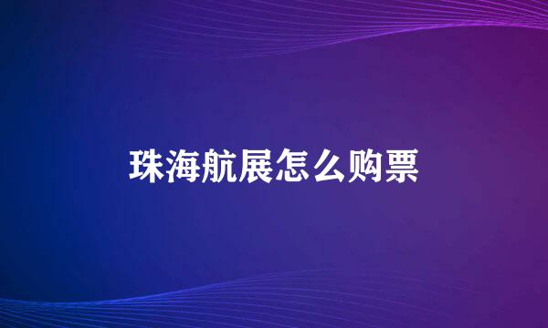 珠海航展怎么购票