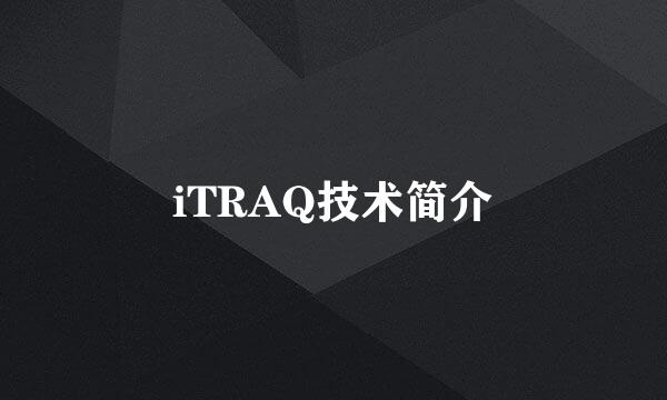 iTRAQ技术简介