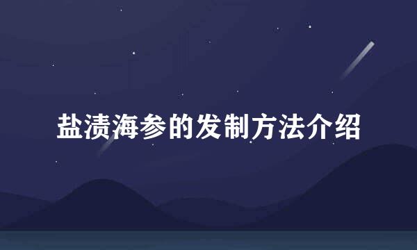 盐渍海参的发制方法介绍