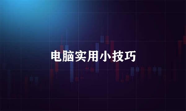 电脑实用小技巧