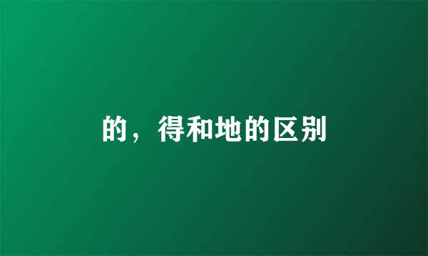 的,得和地的区别