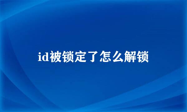 id被锁定了怎么解锁