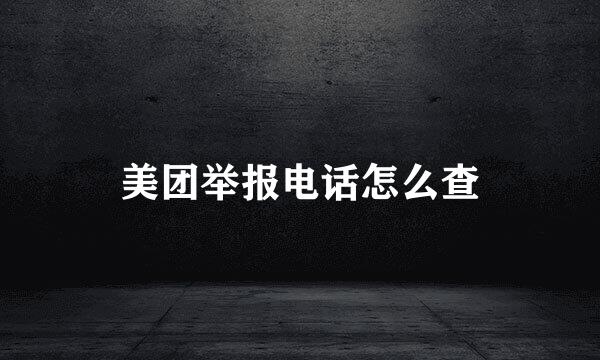 美团举报电话怎么查