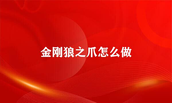 金刚狼之爪怎么做