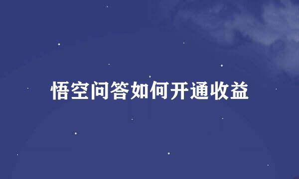 悟空问答如何开通收益