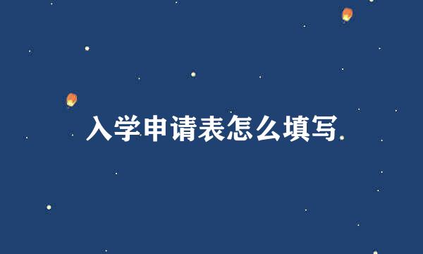 入学申请表怎么填写