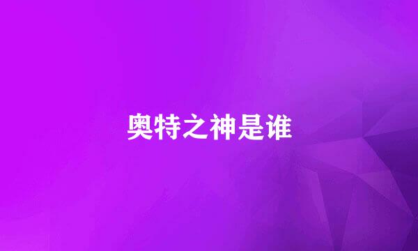 奥特之神是谁