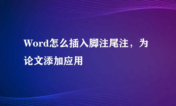 Word怎么插入脚注尾注,为论文添加应用
