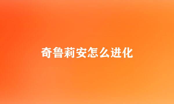奇鲁莉安怎么进化