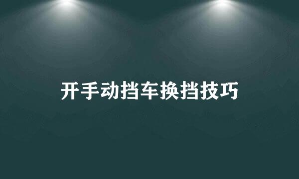 开手动挡车换挡技巧