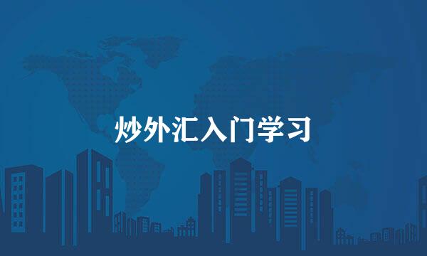 炒外汇入门学习