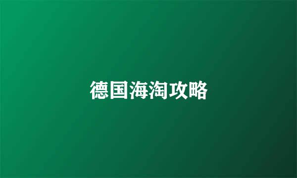 德国海淘攻略