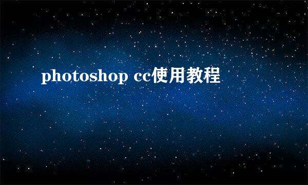 photoshop cc使用教程