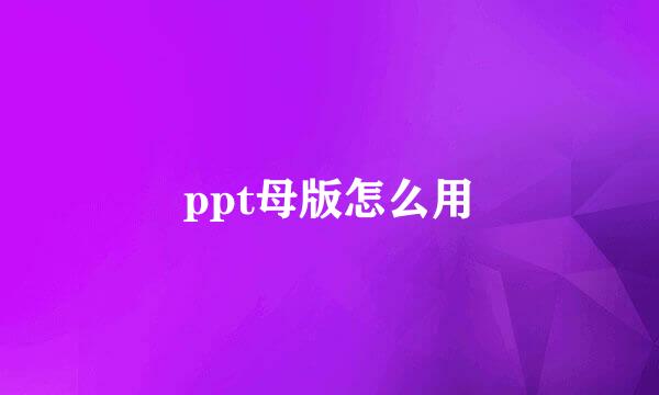ppt母版怎么用