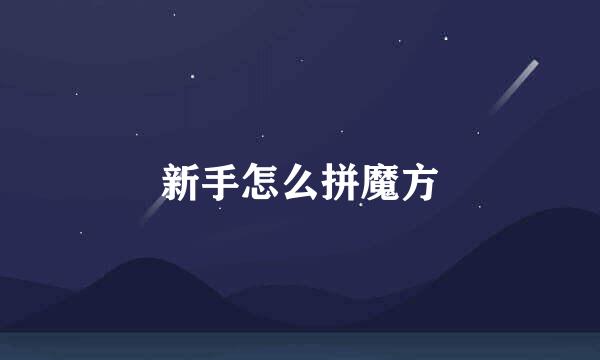 新手怎么拼魔方