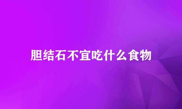 胆结石不宜吃什么食物