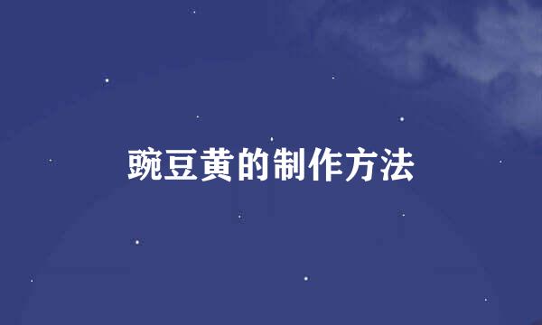 豌豆黄的制作方法