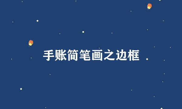 手账简笔画之边框