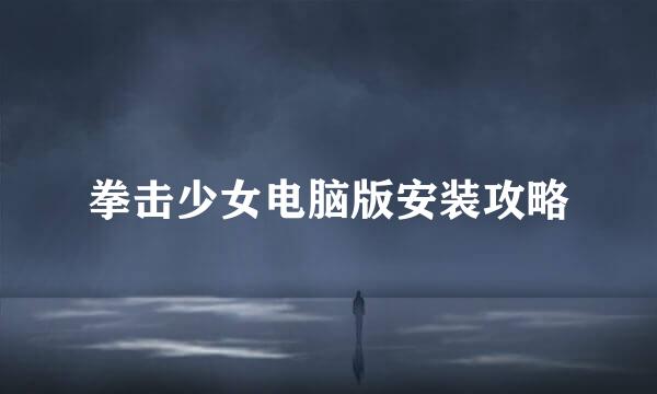 拳击少女电脑版安装攻略