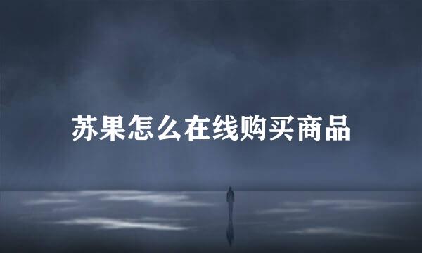 苏果怎么在线购买商品