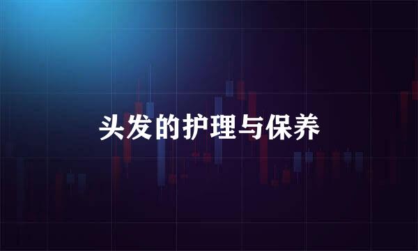 头发的护理与保养