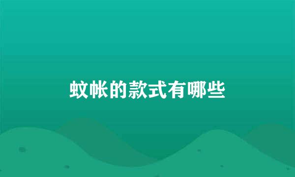 蚊帐的款式有哪些