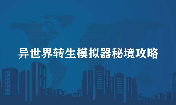 异世界转生模拟器秘境攻略