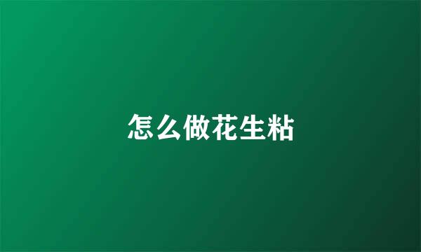 怎么做花生粘
