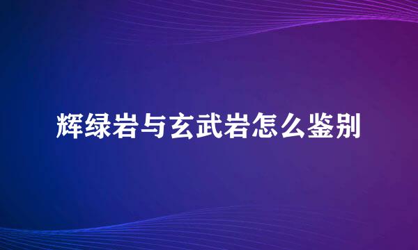 辉绿岩与玄武岩怎么鉴别
