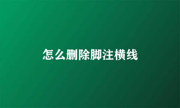 怎么删除脚注横线