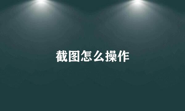 截图怎么操作