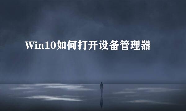 Win10如何打开设备管理器