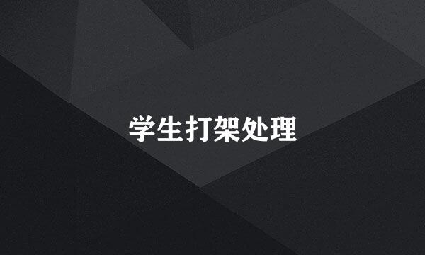 学生打架处理