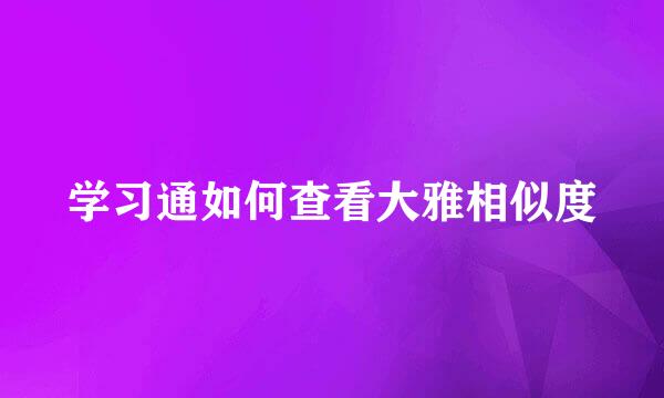 学习通如何查看大雅相似度